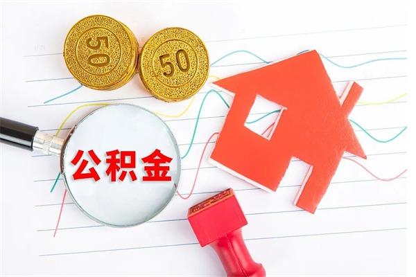 绵阳取住房公积金怎么取（如何取住房公积金）