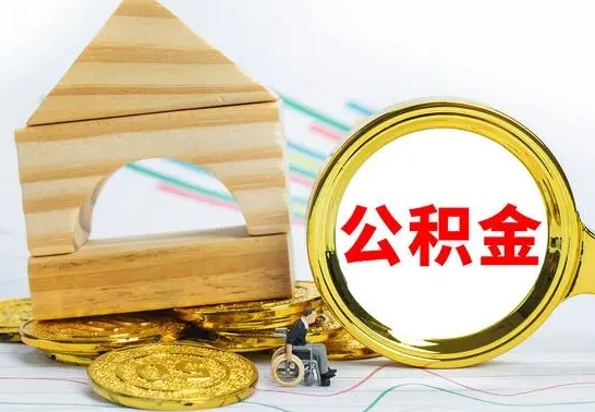 绵阳取公积金流程（取公积金的办法）