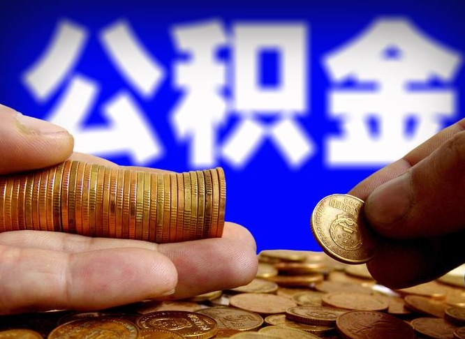 绵阳带代提公积金（公积金代提有风险吗）